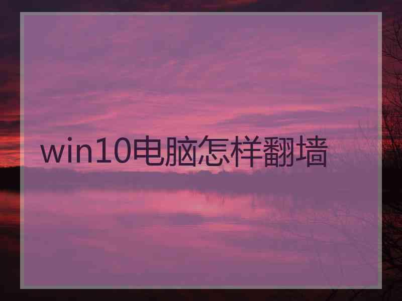 win10电脑怎样翻墙