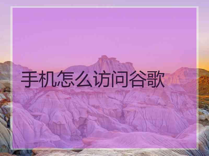 手机怎么访问谷歌