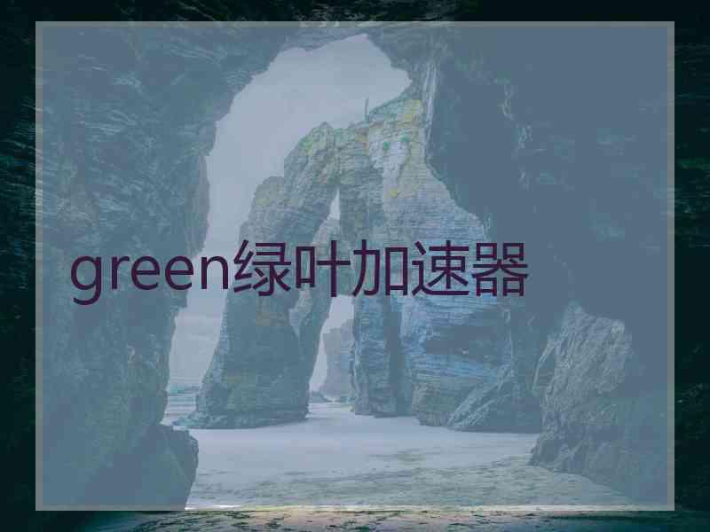 green绿叶加速器