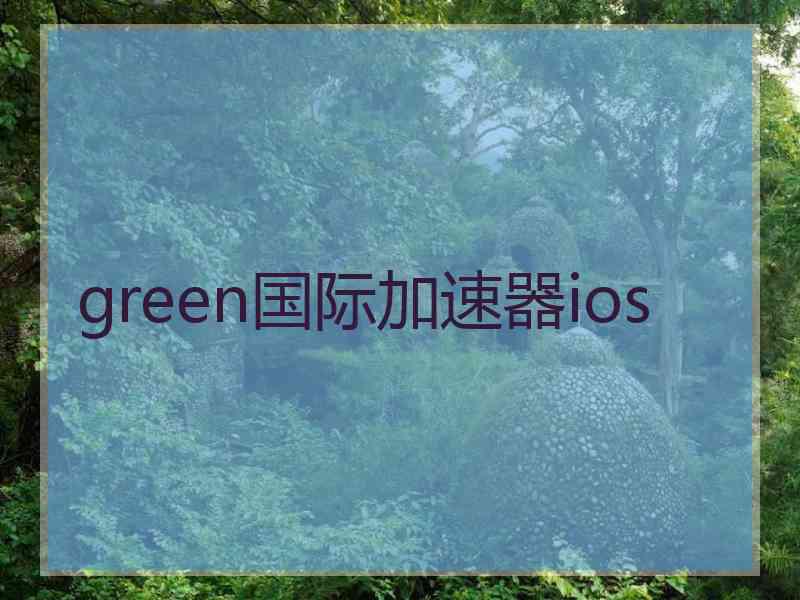 green国际加速器ios