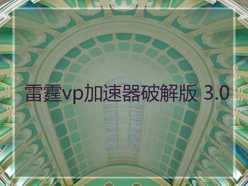 雷霆vp加速器破解版 3.0