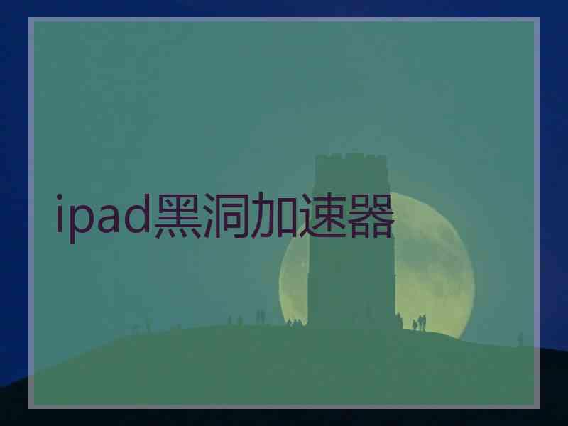 ipad黑洞加速器