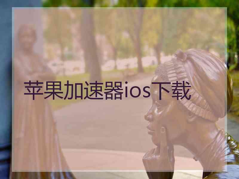 苹果加速器ios下载