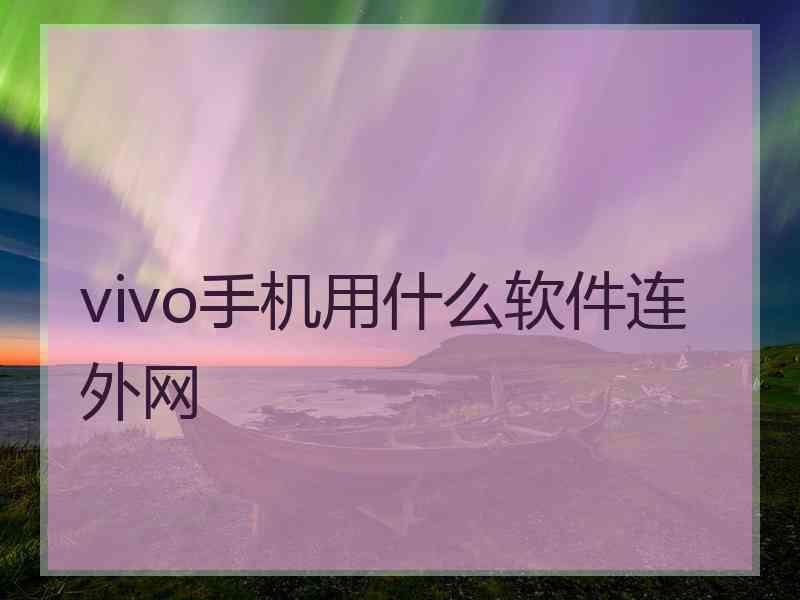 vivo手机用什么软件连外网