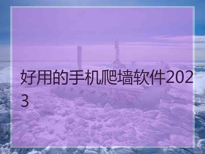 好用的手机爬墙软件2023