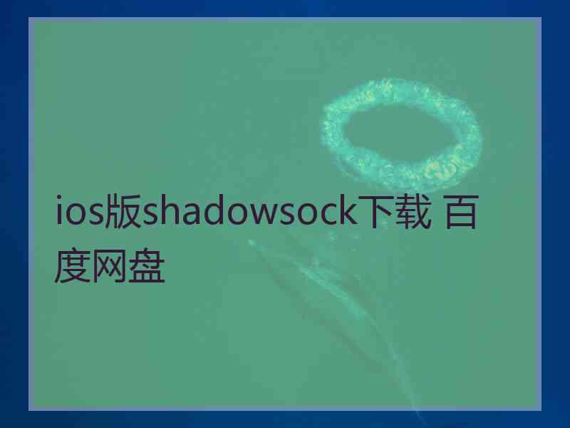 ios版shadowsock下载 百度网盘