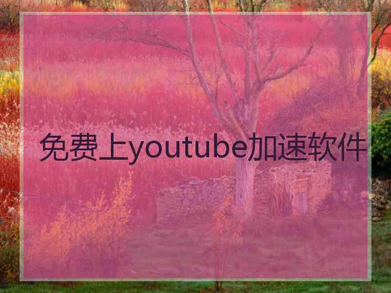 免费上youtube加速软件