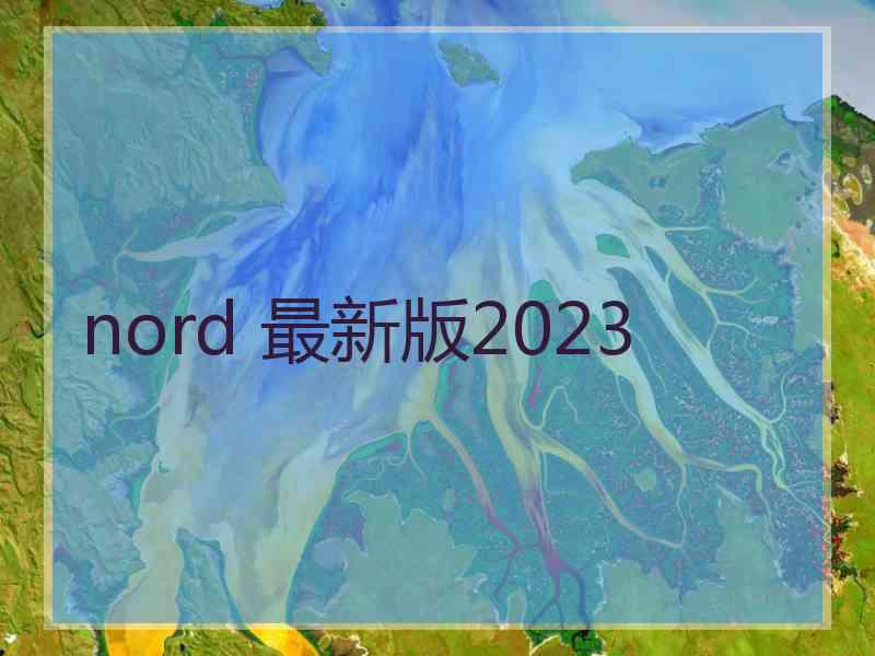 nord 最新版2023