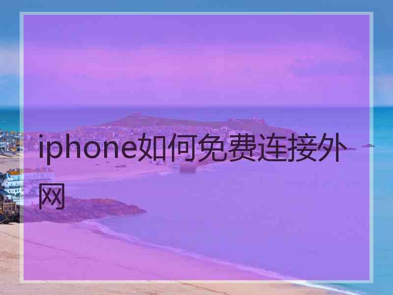 iphone如何免费连接外网