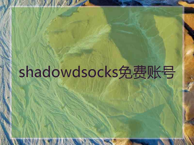 shadowdsocks免费账号