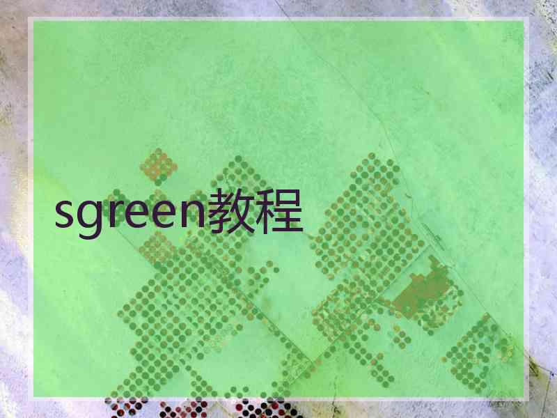 sgreen教程