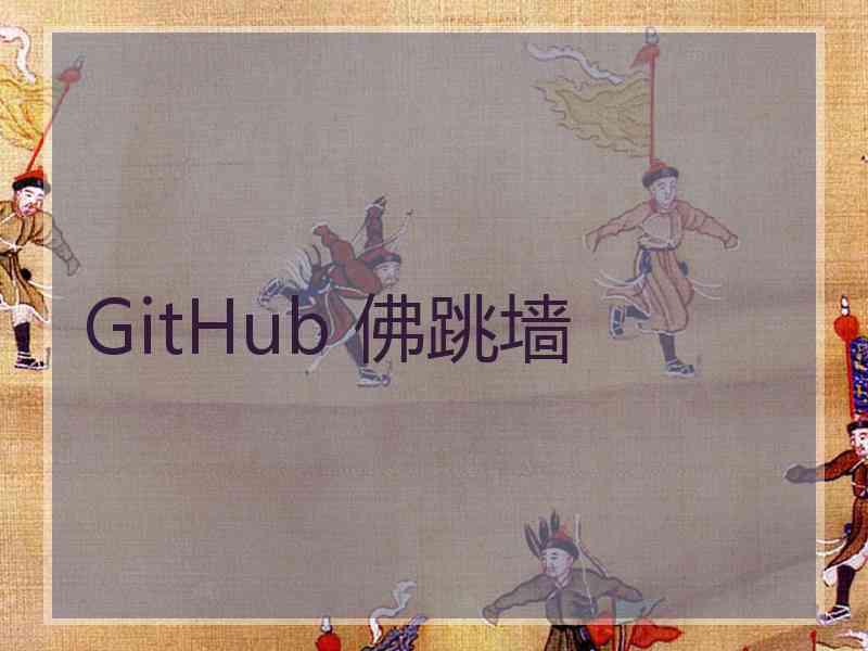 GitHub 佛跳墙