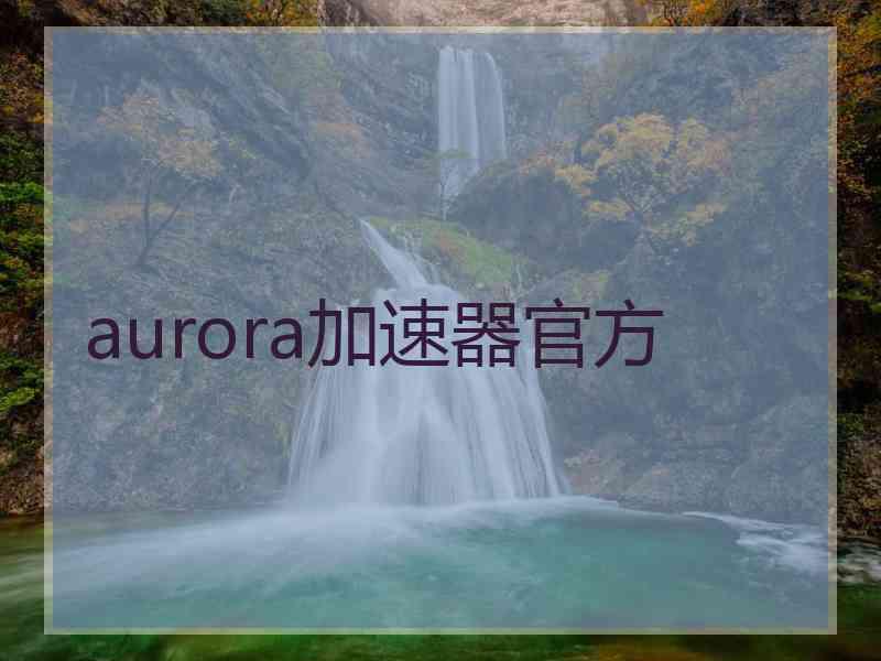 aurora加速器官方