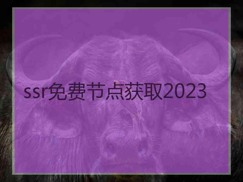 ssr免费节点获取2023