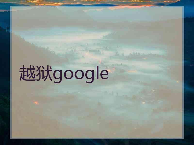 越狱google