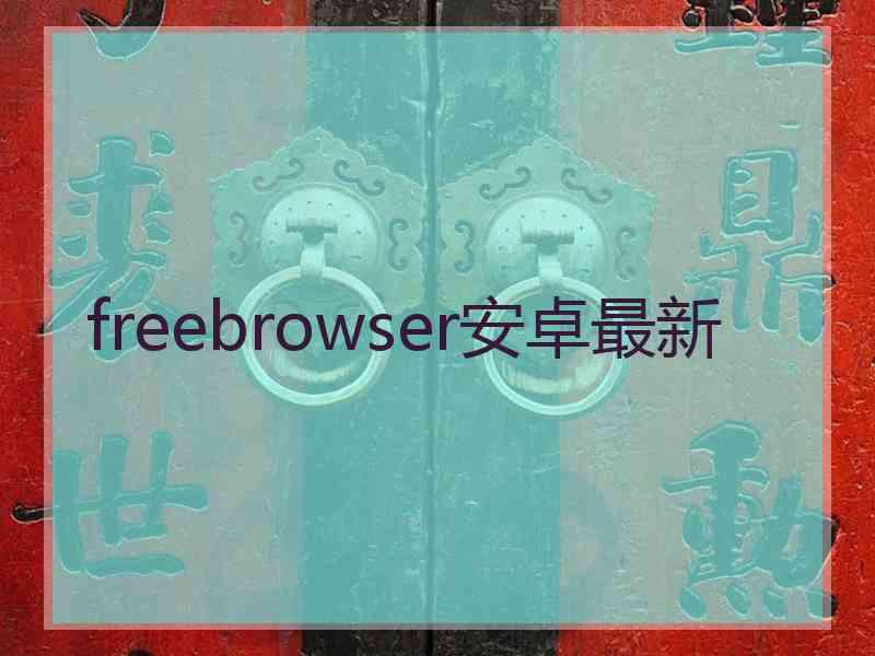 freebrowser安卓最新