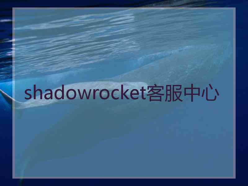 shadowrocket客服中心