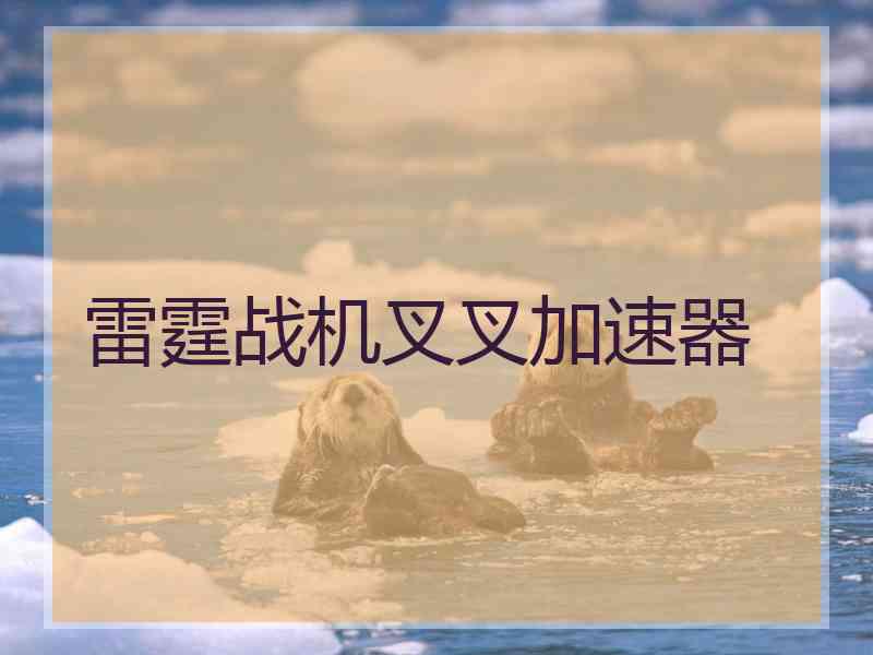 雷霆战机叉叉加速器