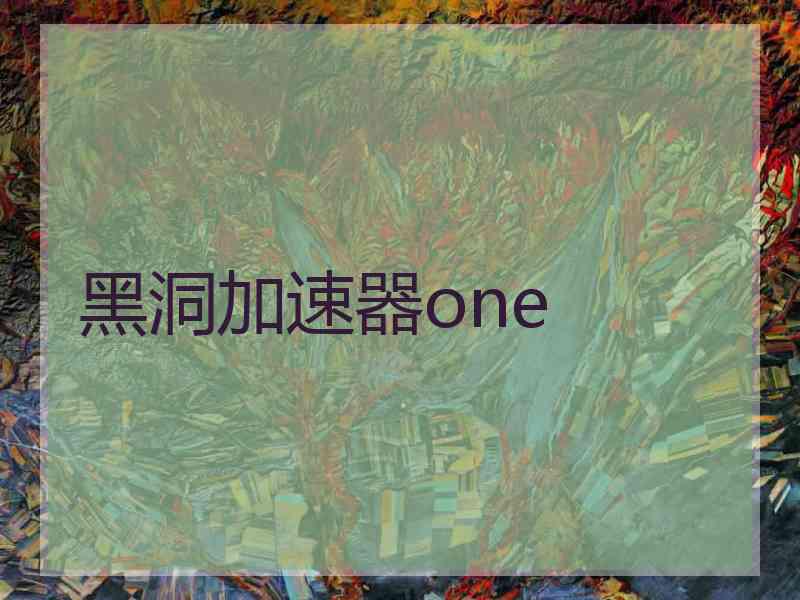 黑洞加速器one