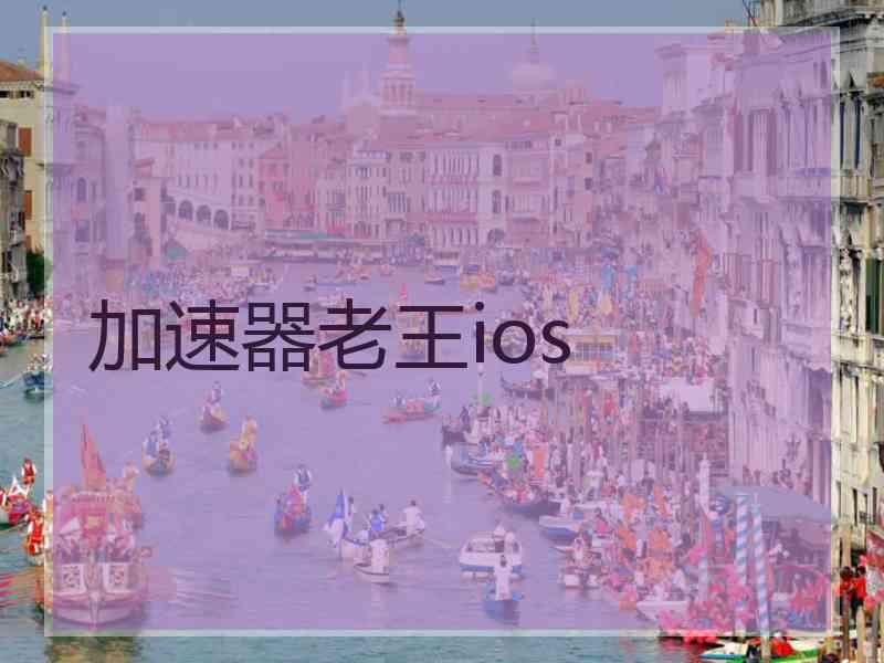 加速器老王ios