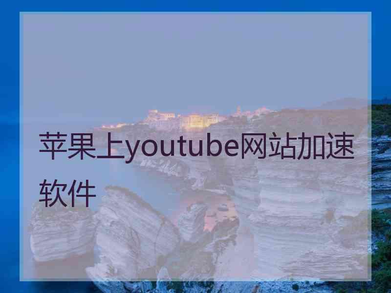 苹果上youtube网站加速软件