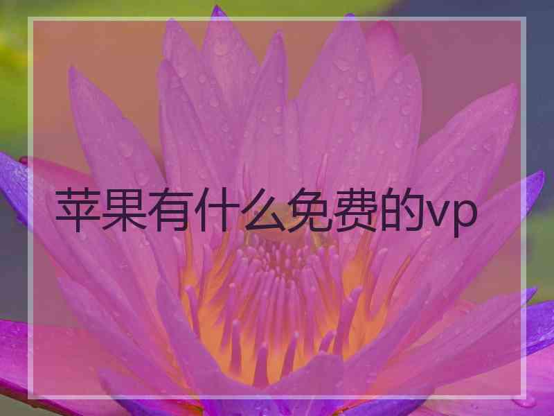 苹果有什么免费的vp