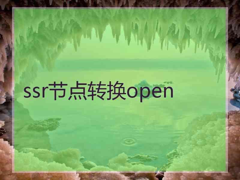 ssr节点转换open