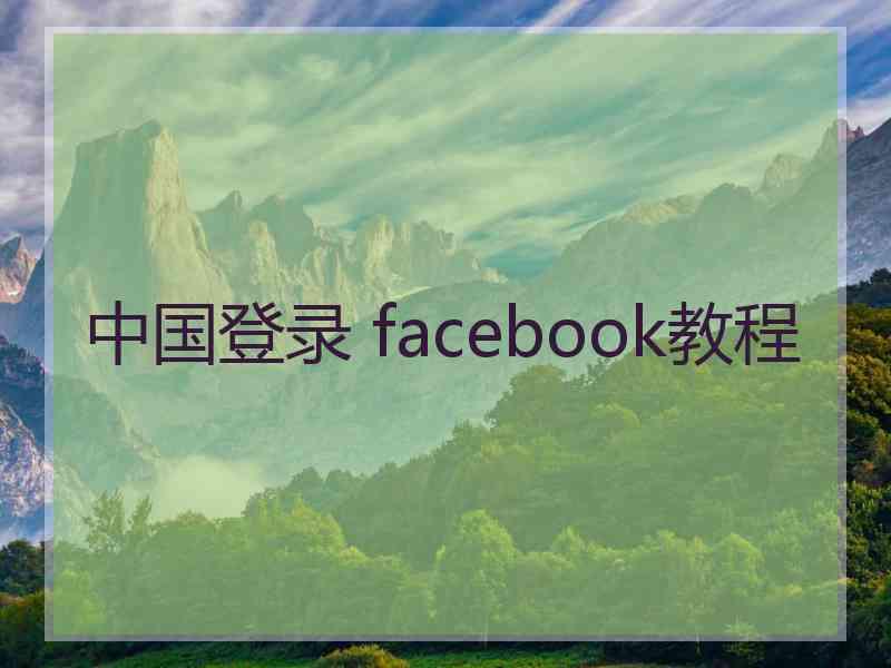 中国登录 facebook教程