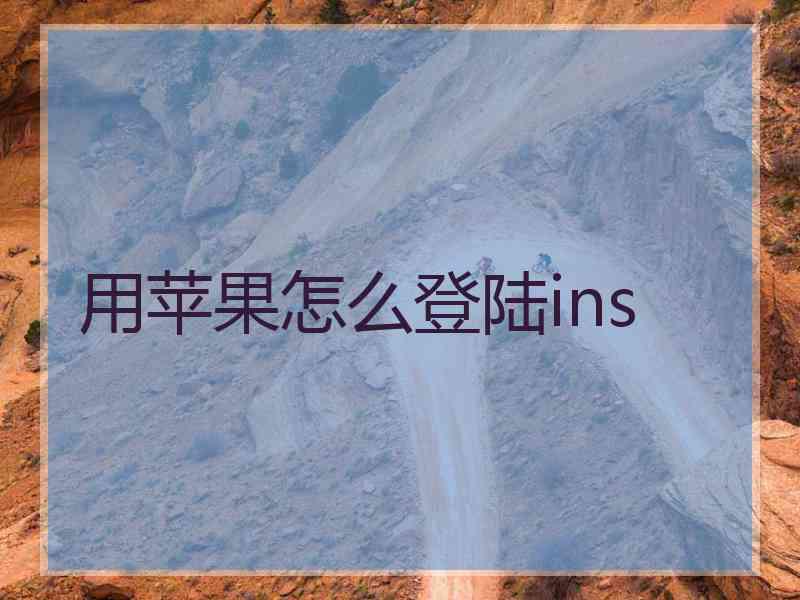 用苹果怎么登陆ins