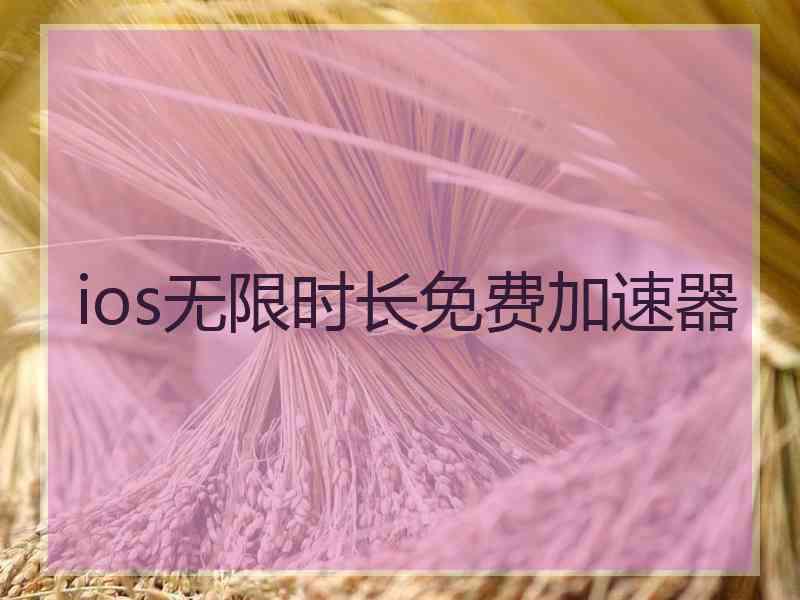 ios无限时长免费加速器