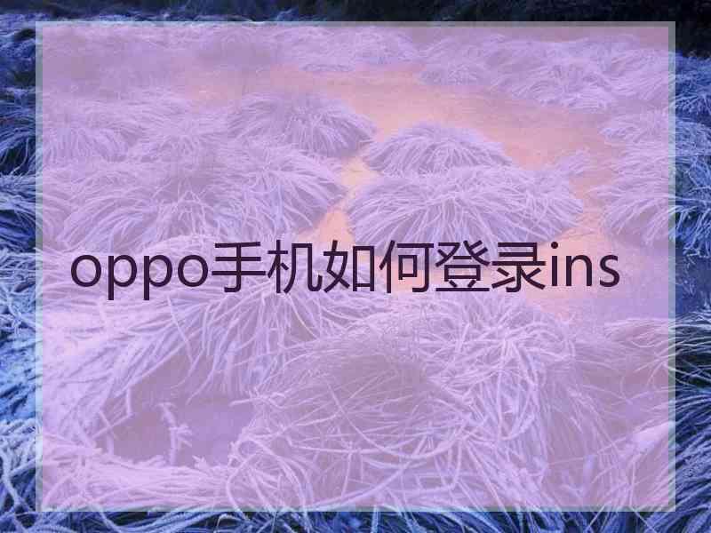 oppo手机如何登录ins