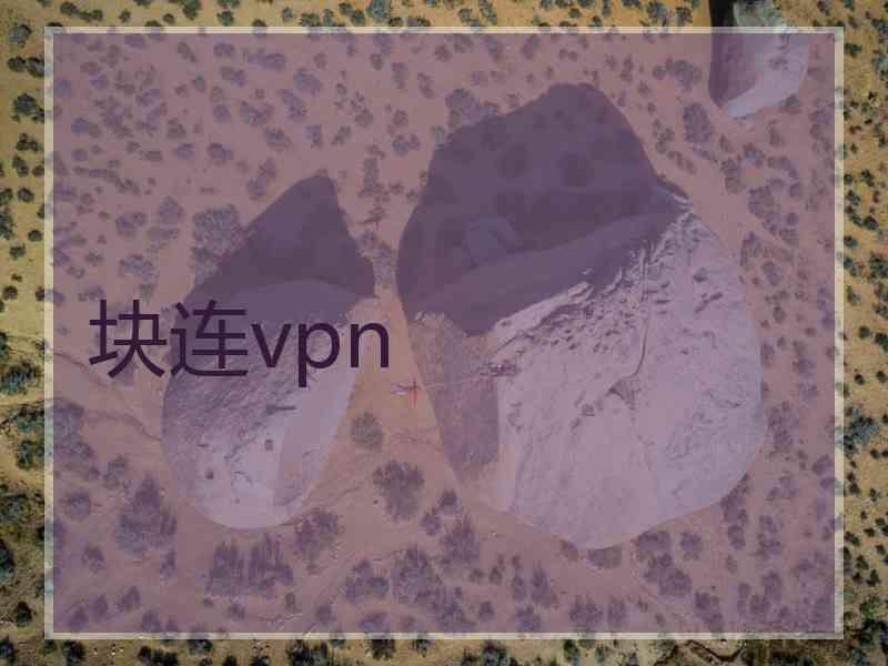 块连vpn