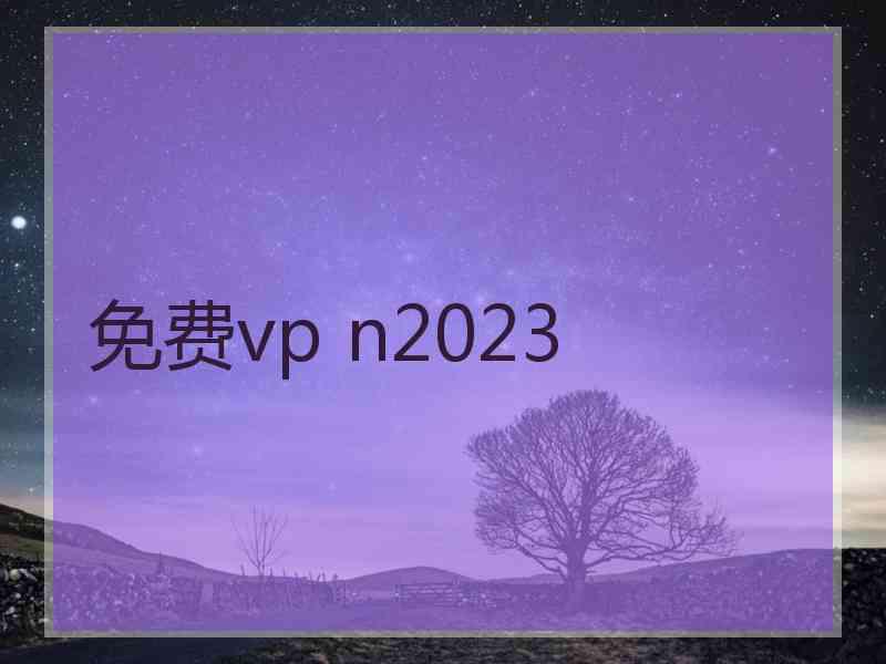 免费vp n2023