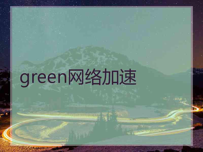 green网络加速