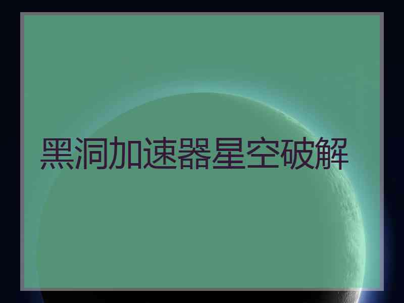 黑洞加速器星空破解