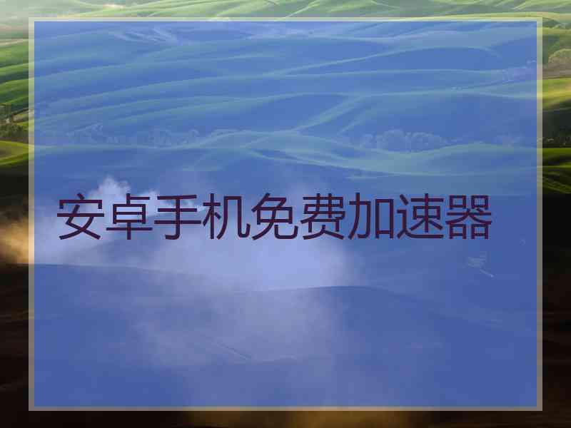 安卓手机免费加速器