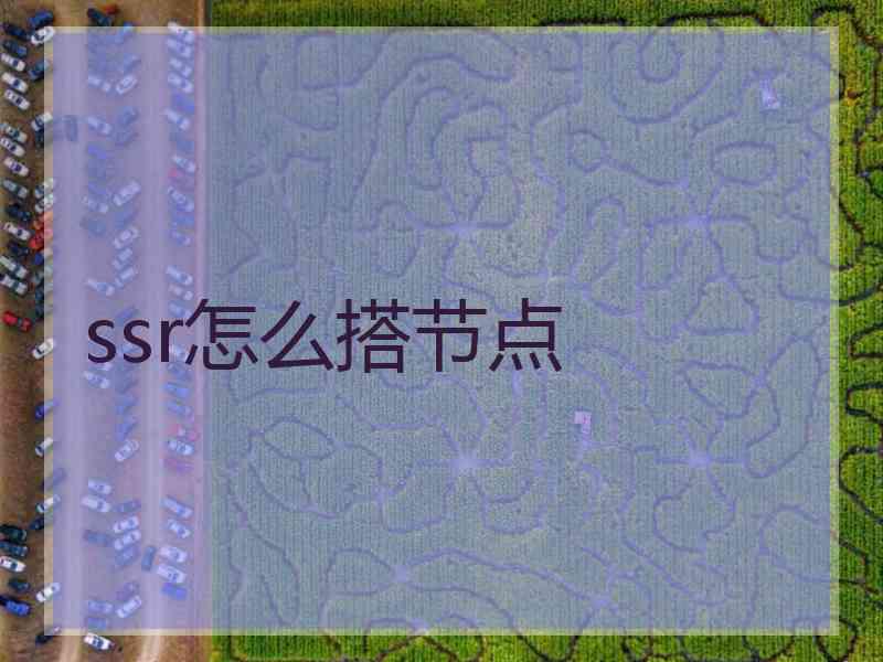 ssr怎么搭节点