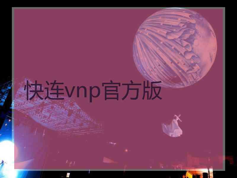 快连vnp官方版