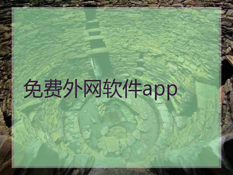 免费外网软件app