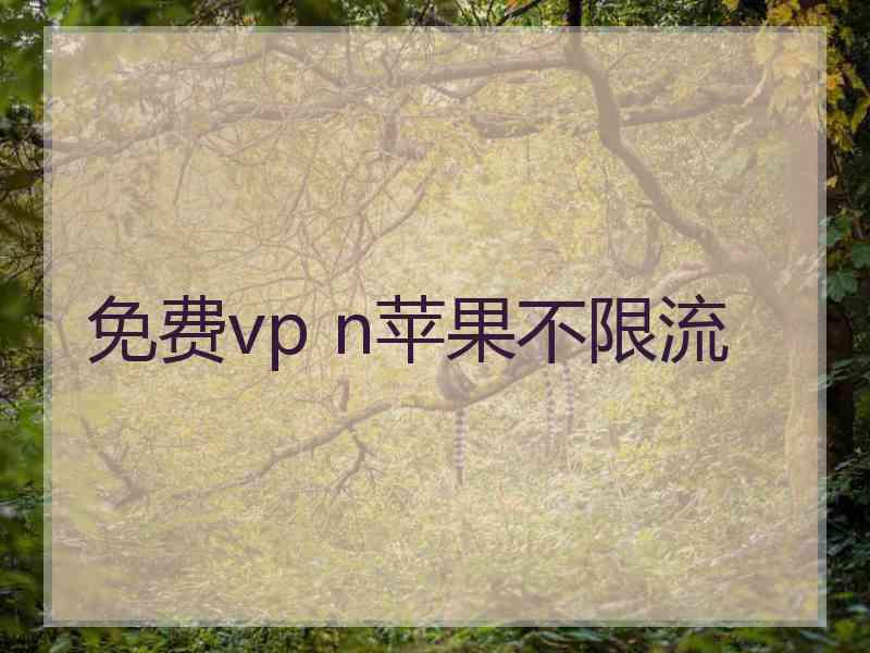 免费vp n苹果不限流