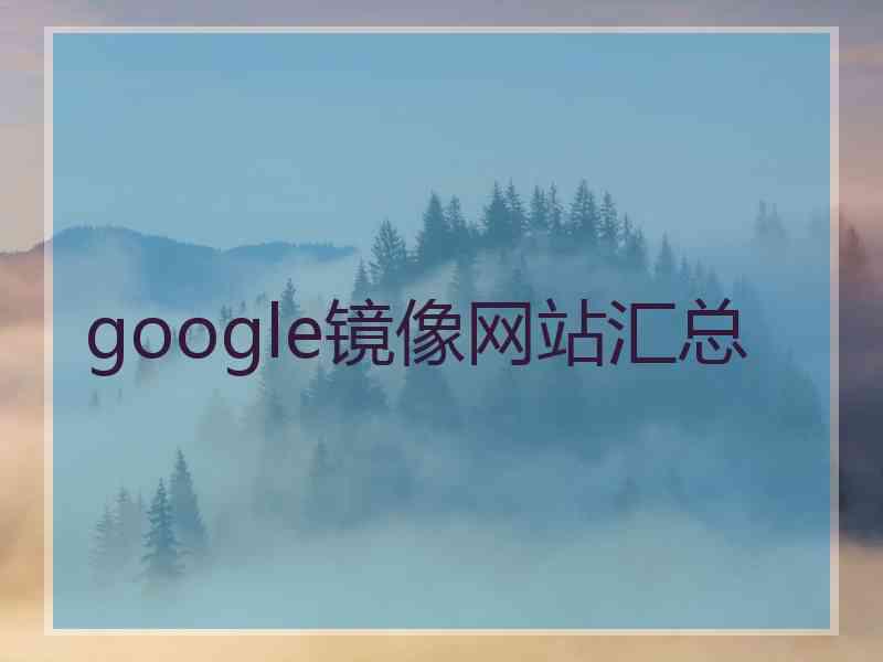 google镜像网站汇总