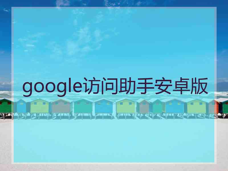 google访问助手安卓版