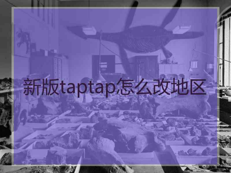 新版taptap怎么改地区