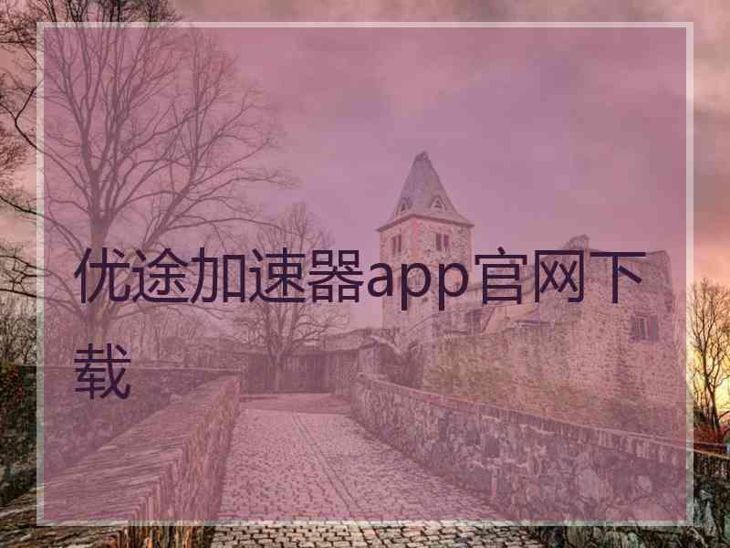 优途加速器app官网下载