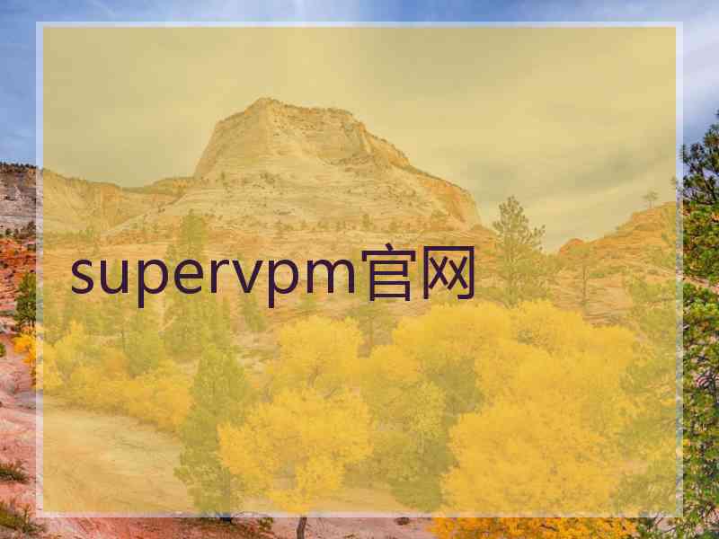 supervpm官网