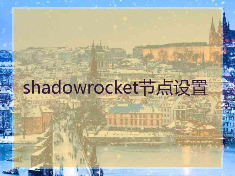 shadowrocket节点设置