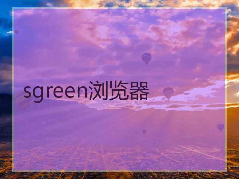 sgreen浏览器