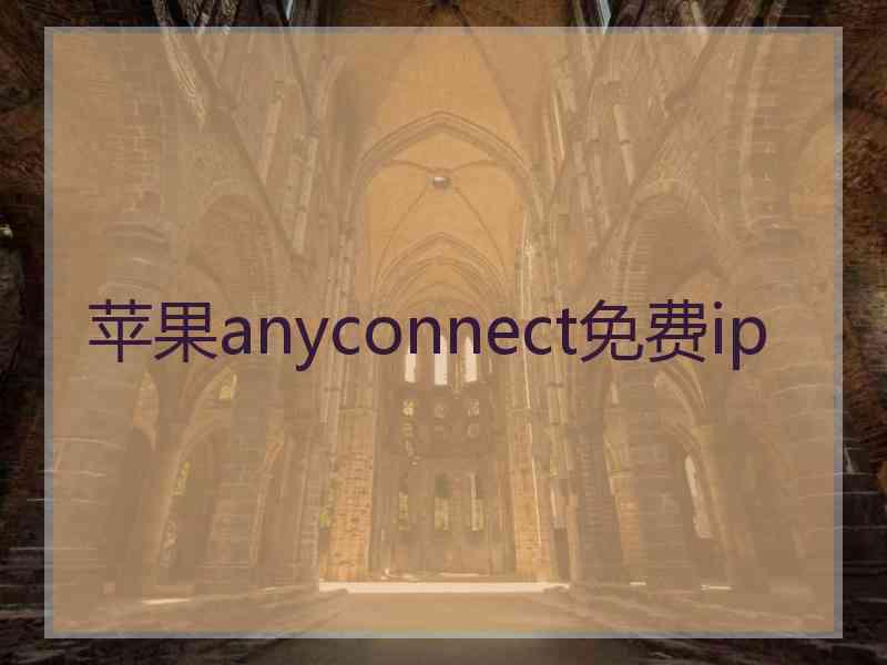 苹果anyconnect免费ip