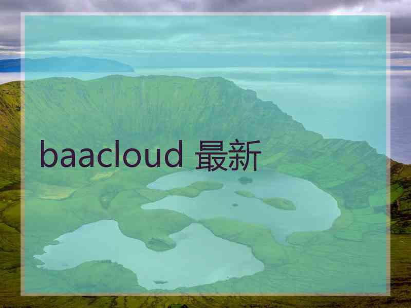 baacloud 最新